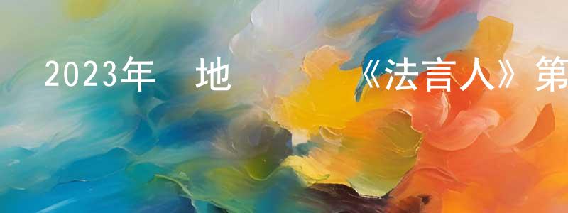蔡春芬的動漫綜藝大全,2023年內地電視劇《法言人》第25集[國語字幕]迅雷下載_深夜電影